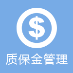 质保金管理